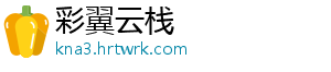 彩翼云栈